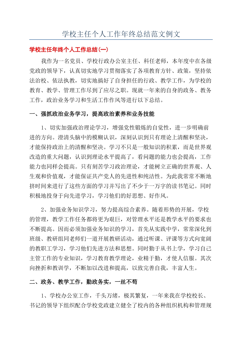 学校主任个人工作年终总结范文例文_第1页