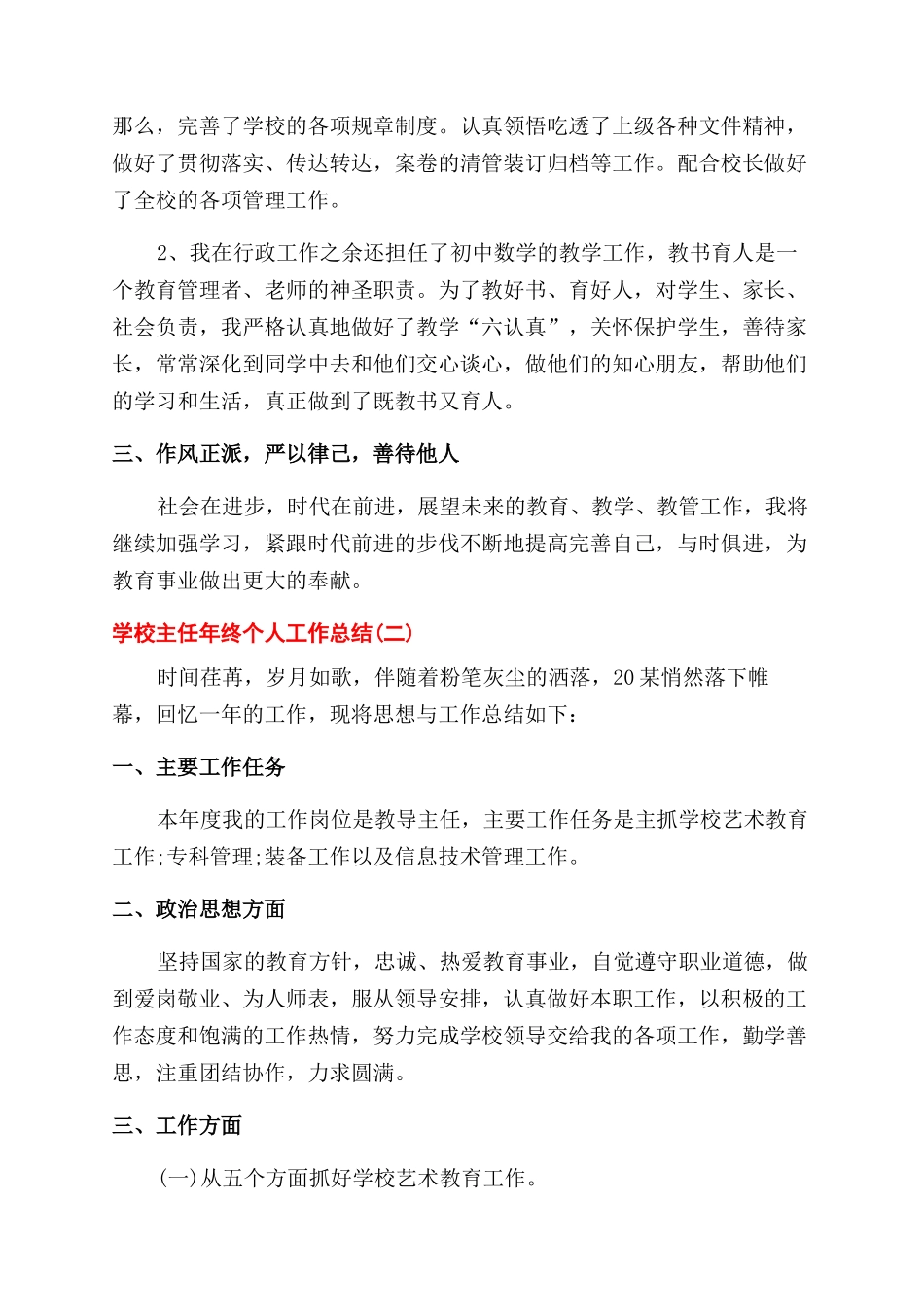 学校主任个人工作年终总结范文例文_第2页