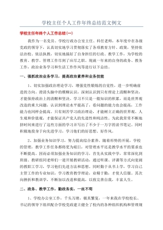 学校主任个人工作年终总结范文例文