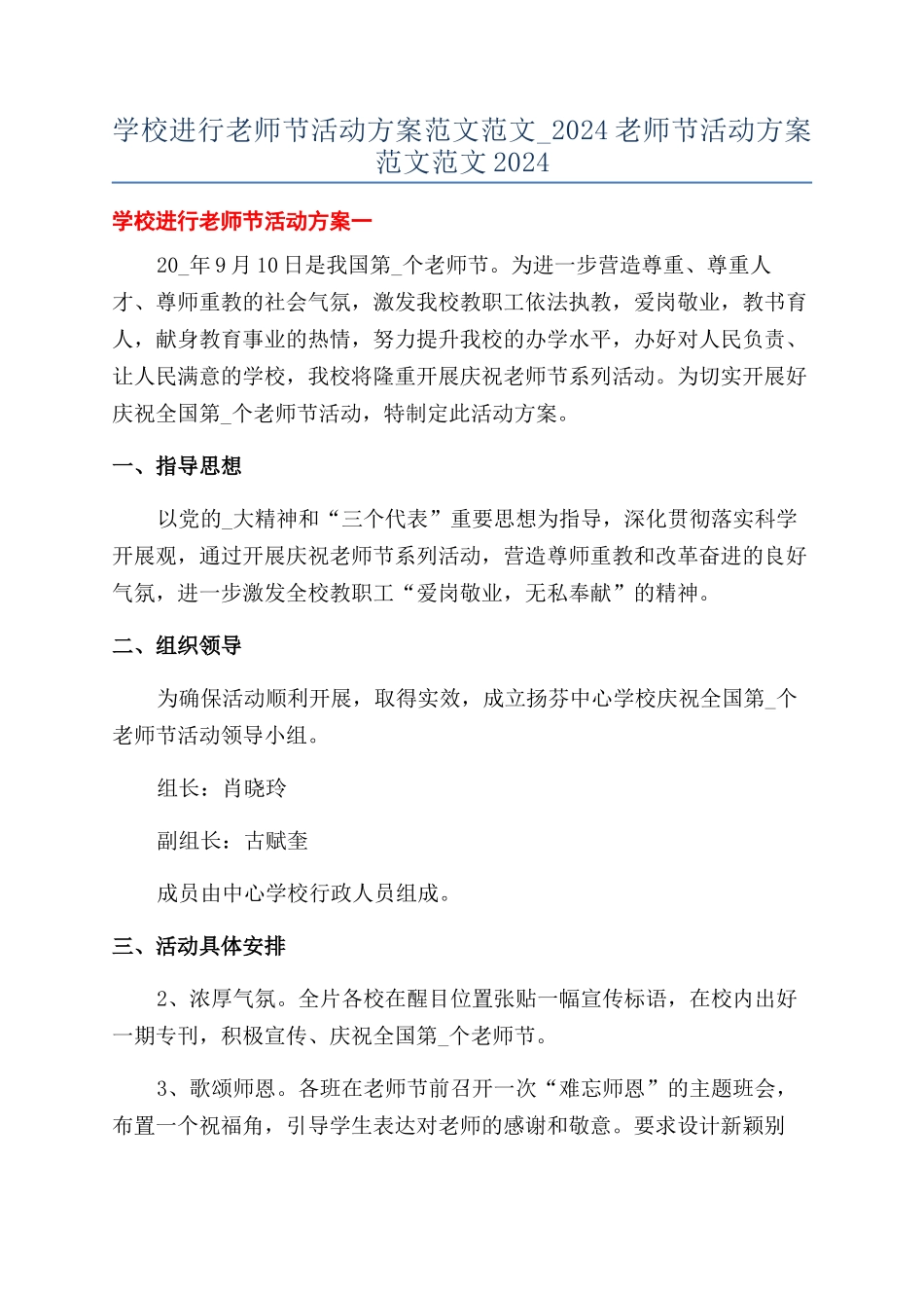 学校举行教师节活动方案范文范文-2024教师节活动方案范文范文2024_第1页