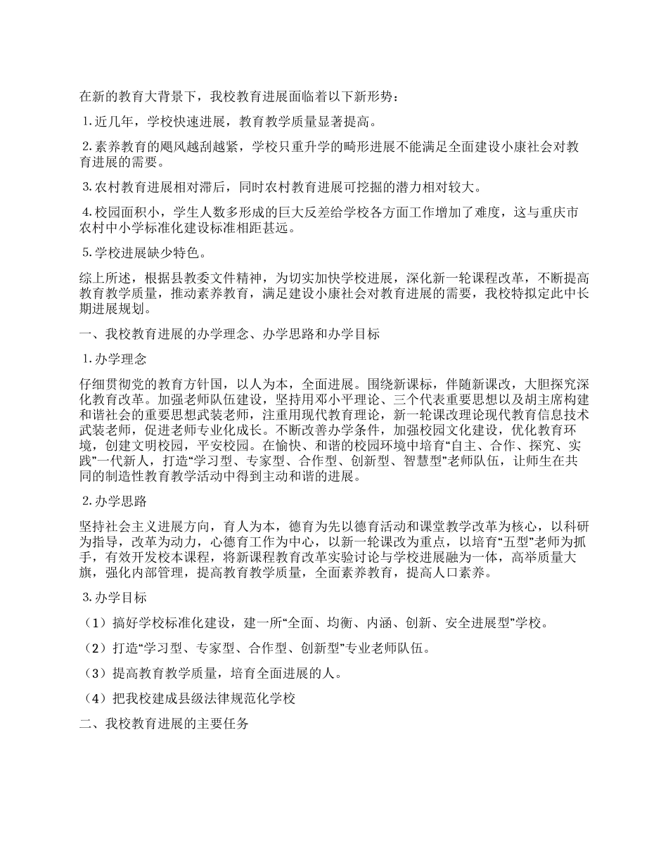 学校中长期发展规划_第1页