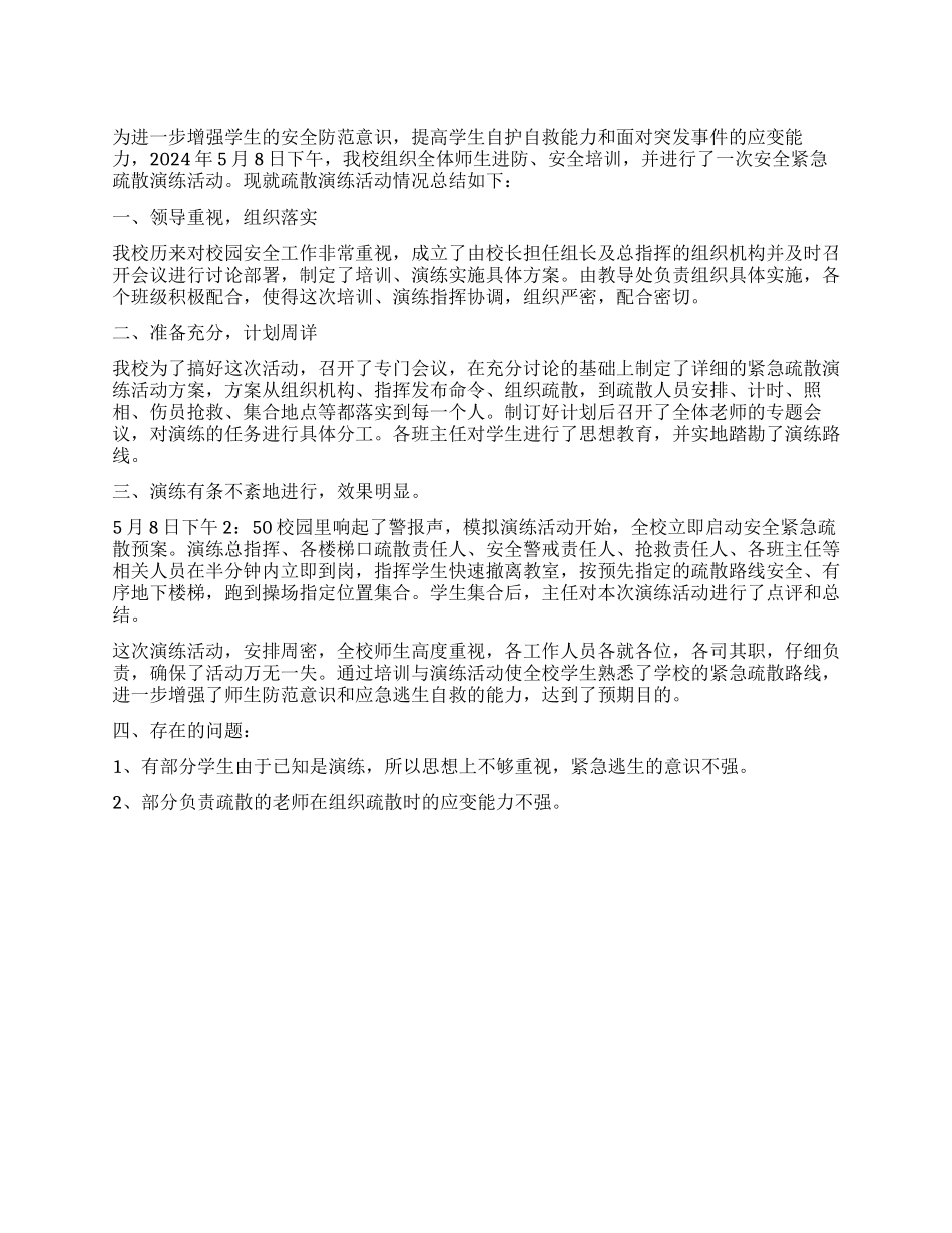 学校举行安全紧急疏散演练活动总结_第1页