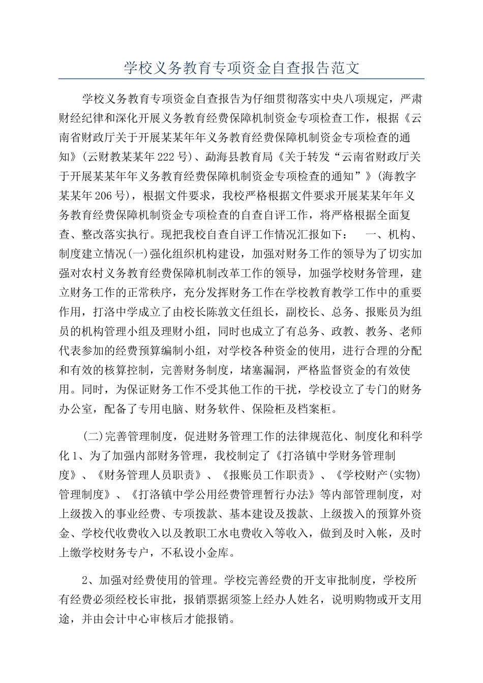 学校义务教育专项资金自查报告范文_第1页