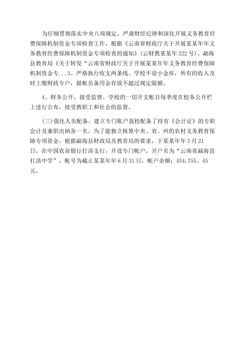 学校义务教育专项资金自查报告范文_第2页