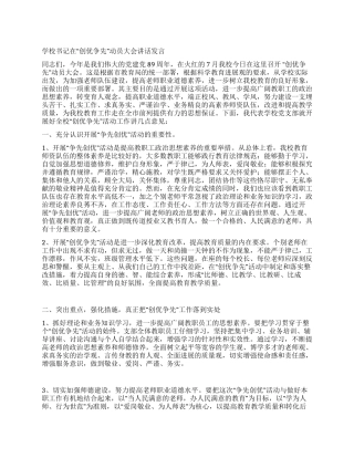 学校书记在“创优争先动员大会讲话发言