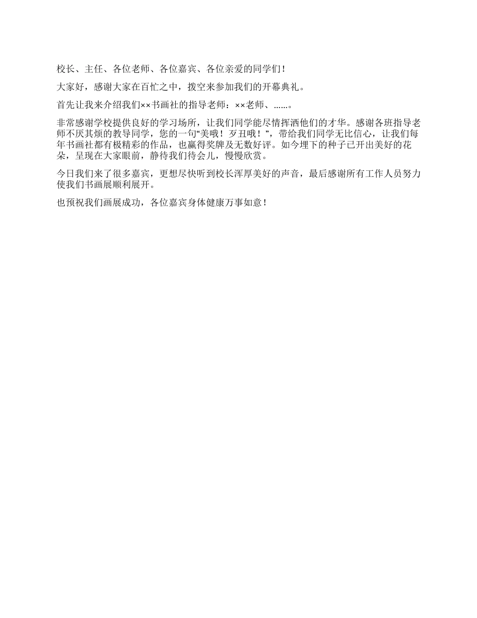 学校书画社的画展开幕致辞_第1页