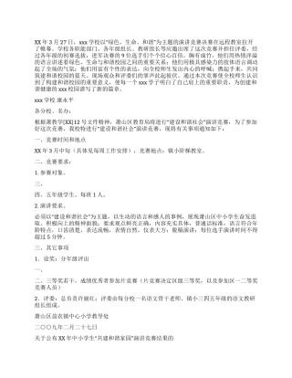 学校举行绿色生命和谐演讲比赛方案