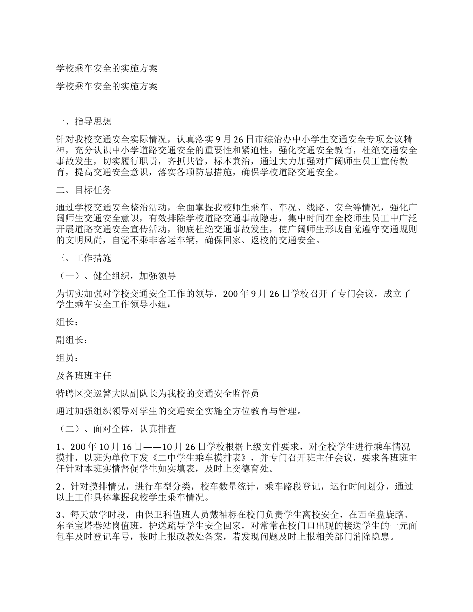 学校乘车安全的实施方案_第1页