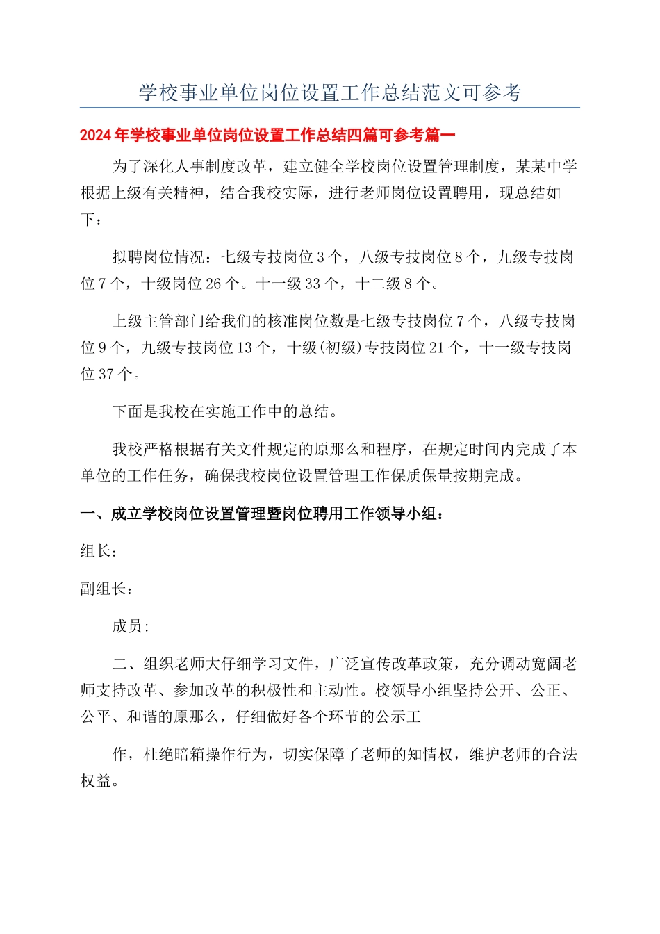 学校事业单位岗位设置工作总结范文可参考_第1页