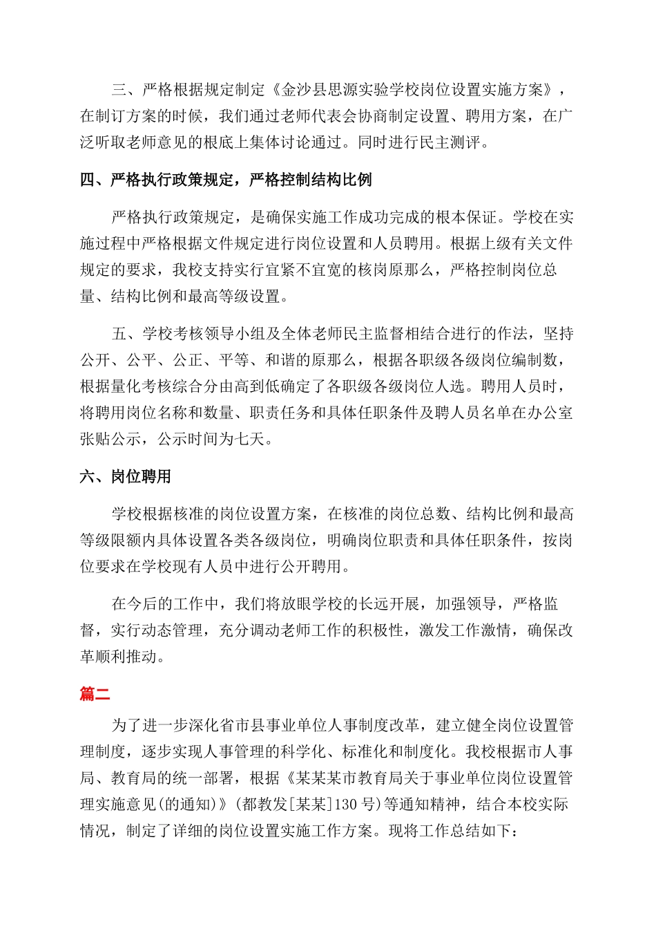 学校事业单位岗位设置工作总结范文可参考_第2页