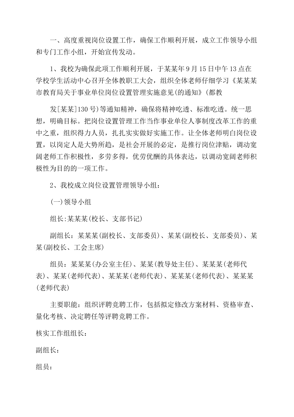 学校事业单位岗位设置工作总结范文可参考_第3页