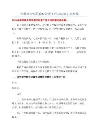 学校事业单位岗位设置工作总结范文可参考