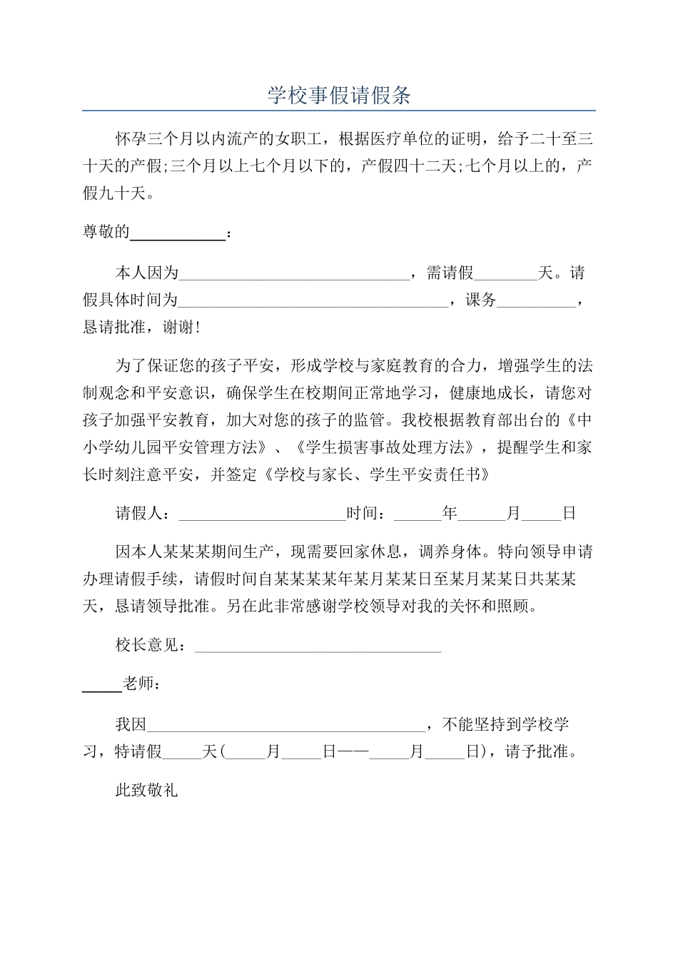 学校事假请假条_第1页