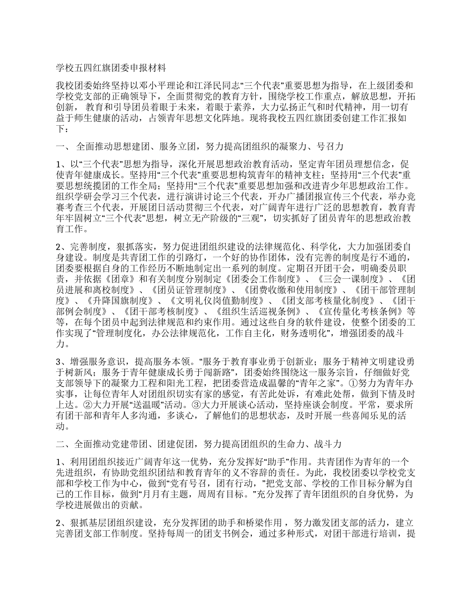 学校五四红旗团委申报材料_第1页