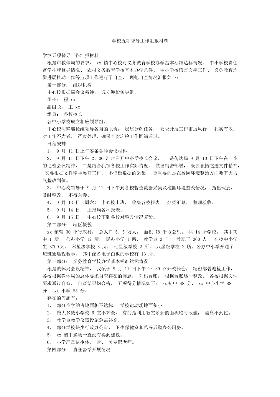 学校五项督导工作汇报材料_第1页