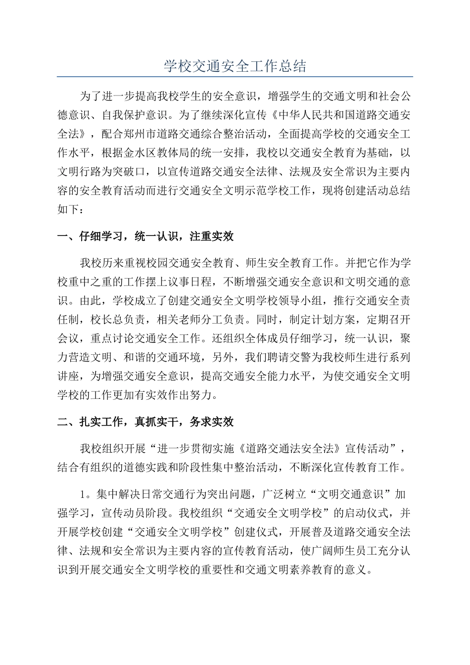 学校交通安全工作总结_第1页