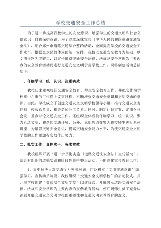 学校交通安全工作总结