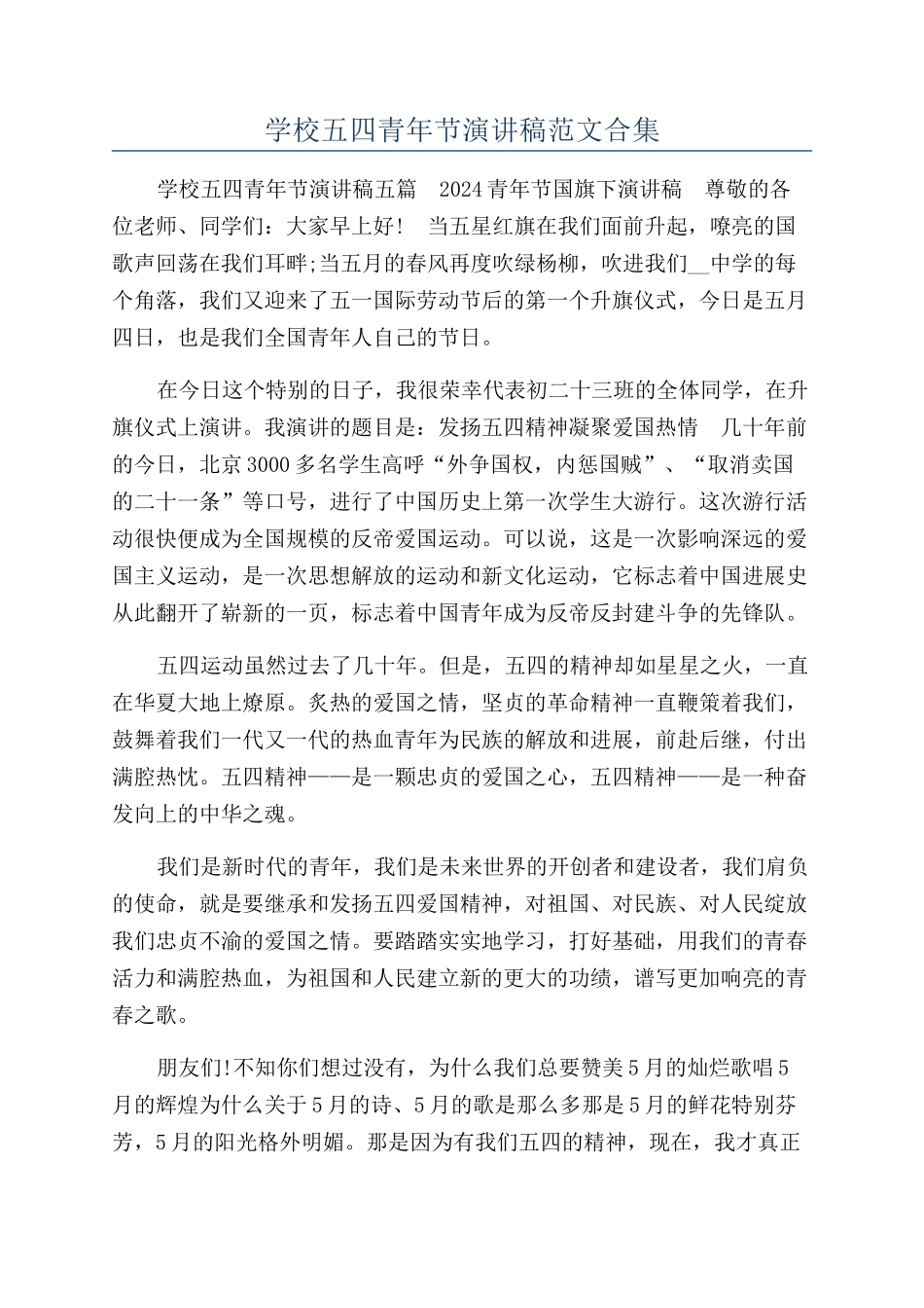 学校五四青年节演讲稿范文合集_第1页