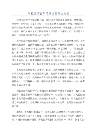 学校五四青年节演讲稿范文合集