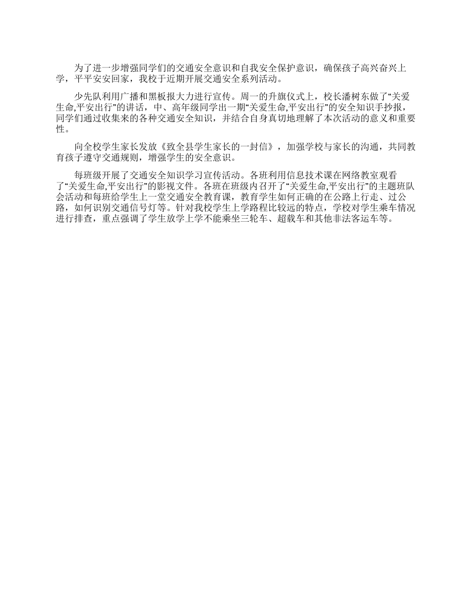 学校交通安全教育活动报告_第1页