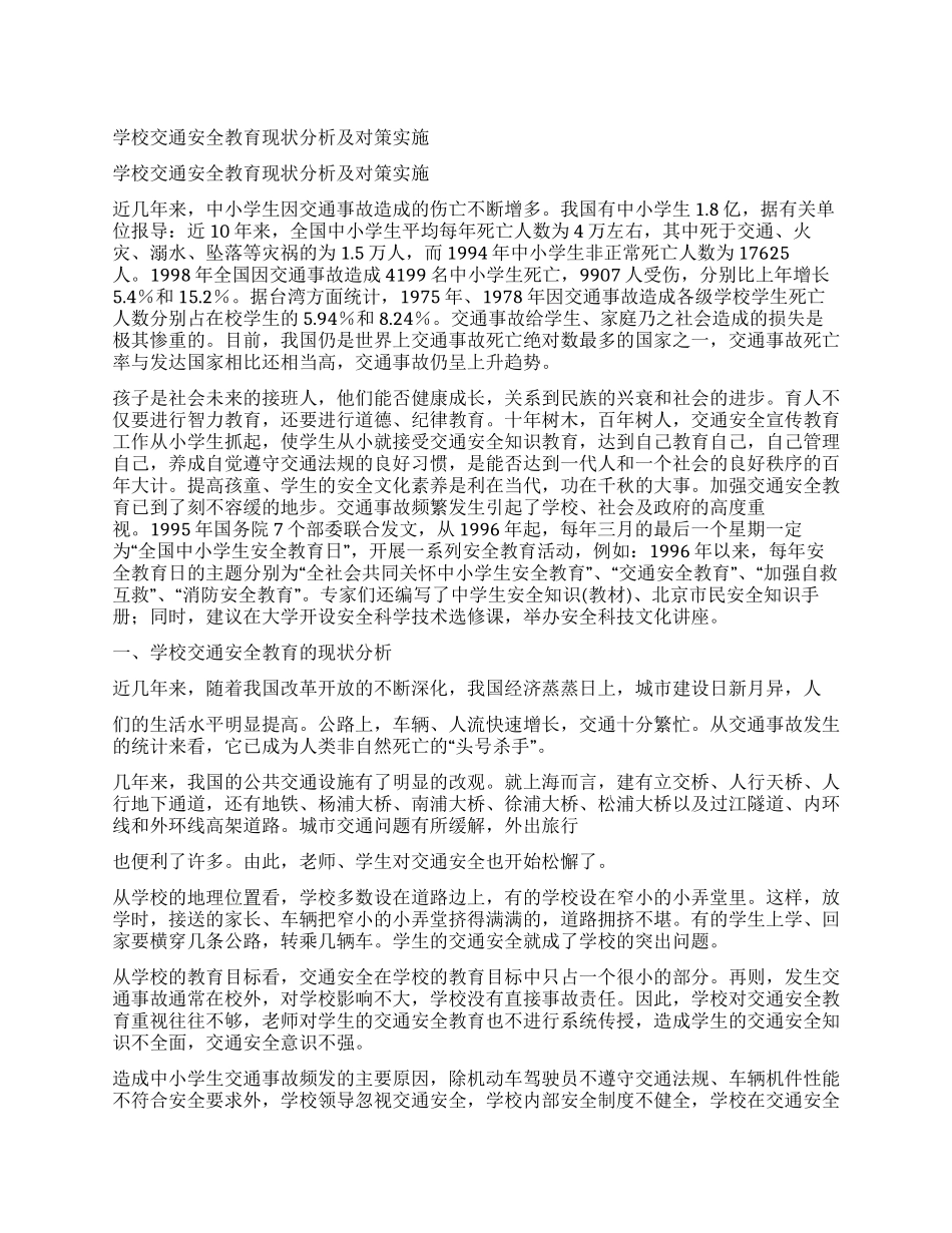学校交通安全教育现状分析及对策实施_第1页