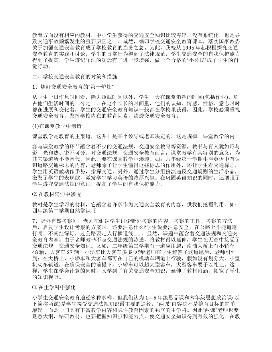 学校交通安全教育现状分析及对策实施_第2页