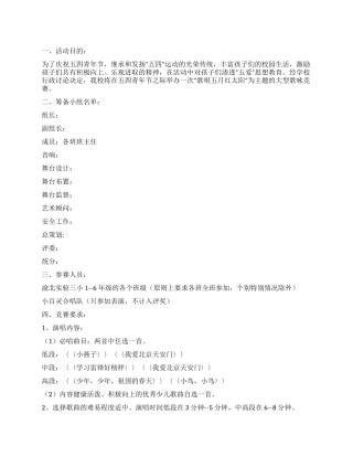 学校五四青年节知活动方案