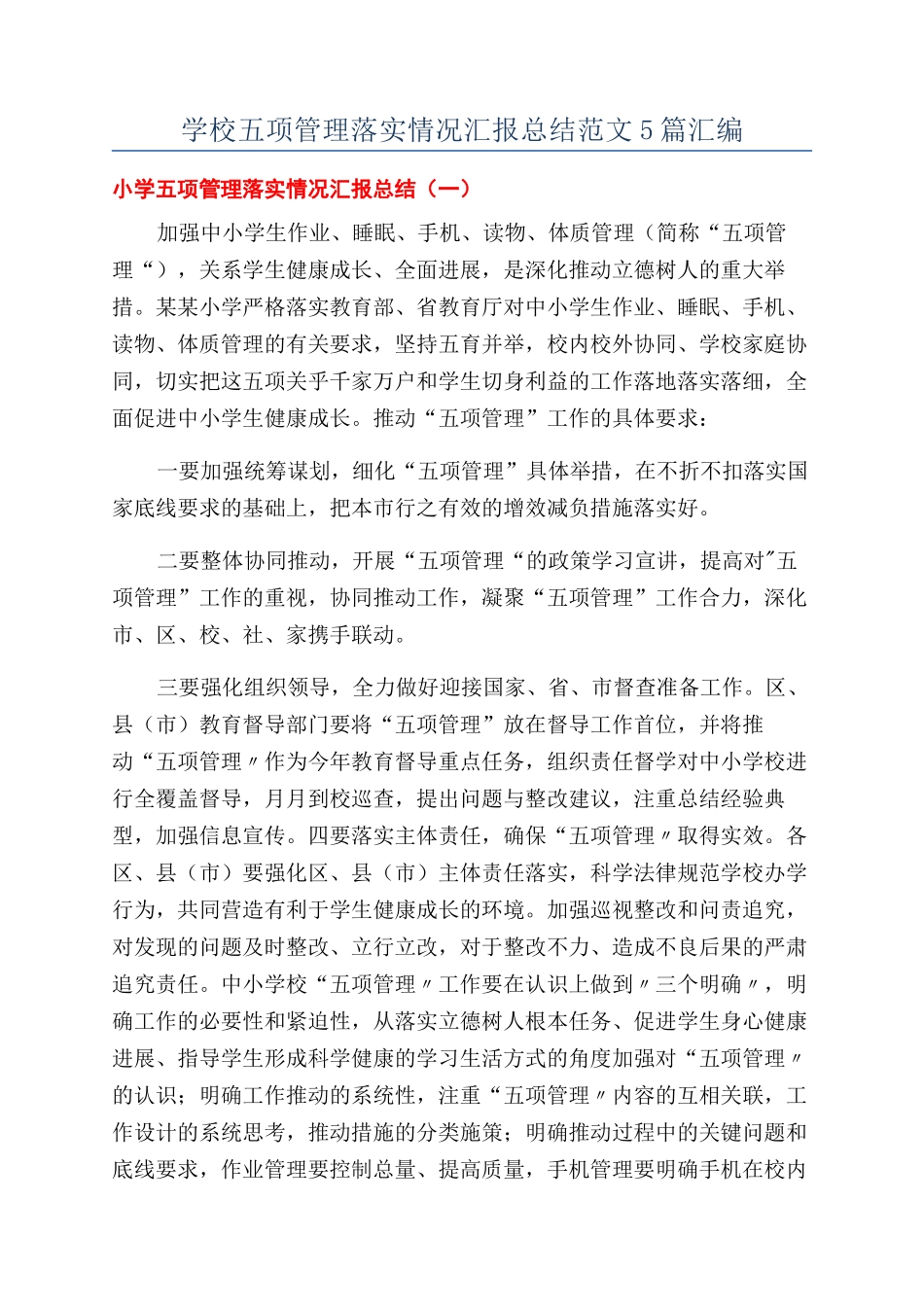学校五项管理落实情况汇报总结范文5篇汇编_第1页