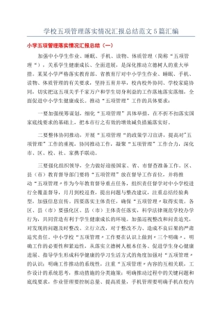 学校五项管理落实情况汇报总结范文5篇汇编