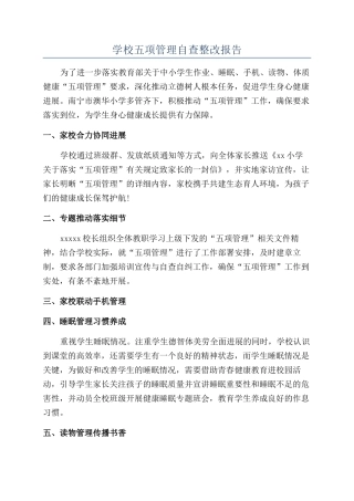 学校五项管理自查整改报告