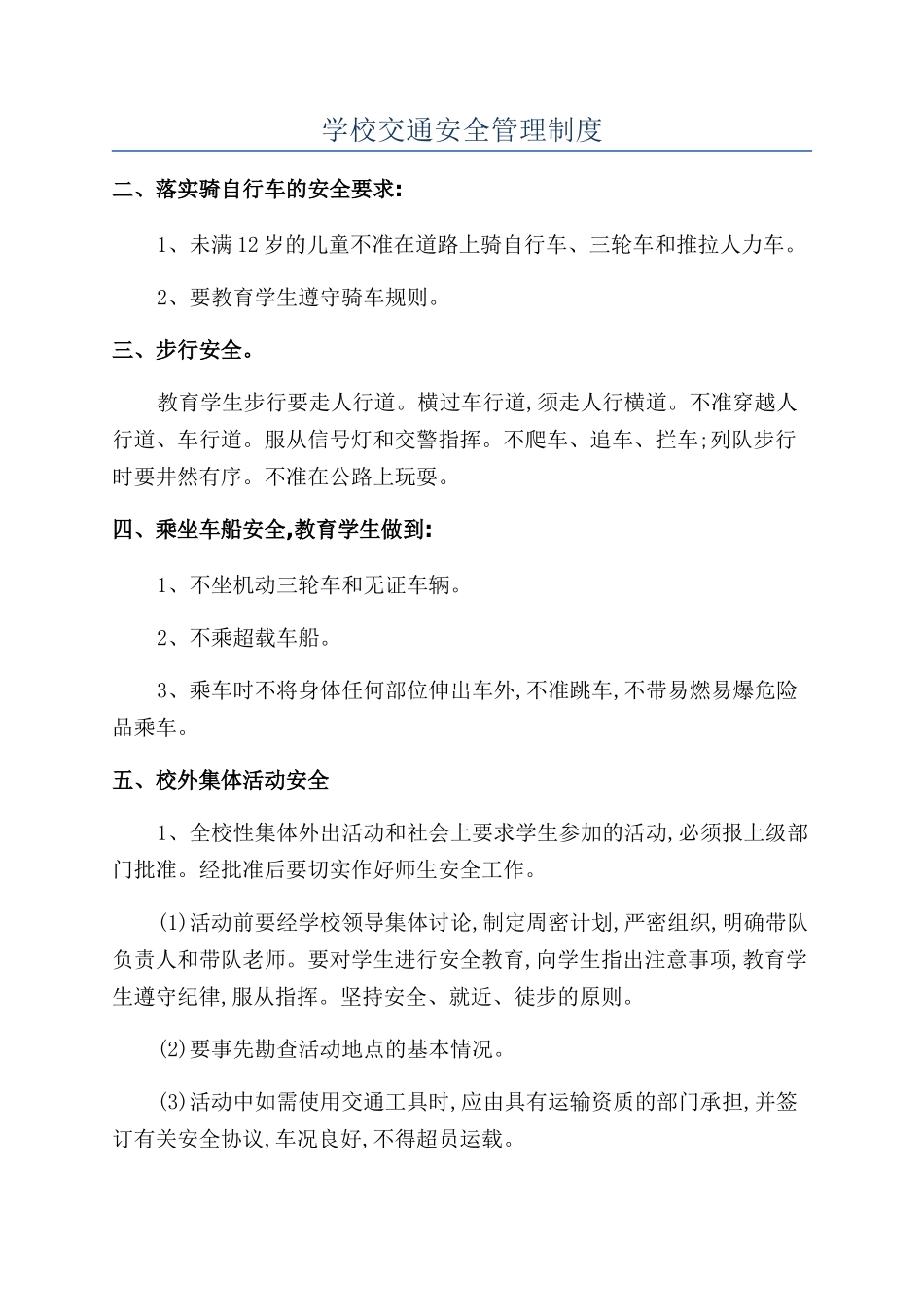 学校交通安全管理制度_第1页