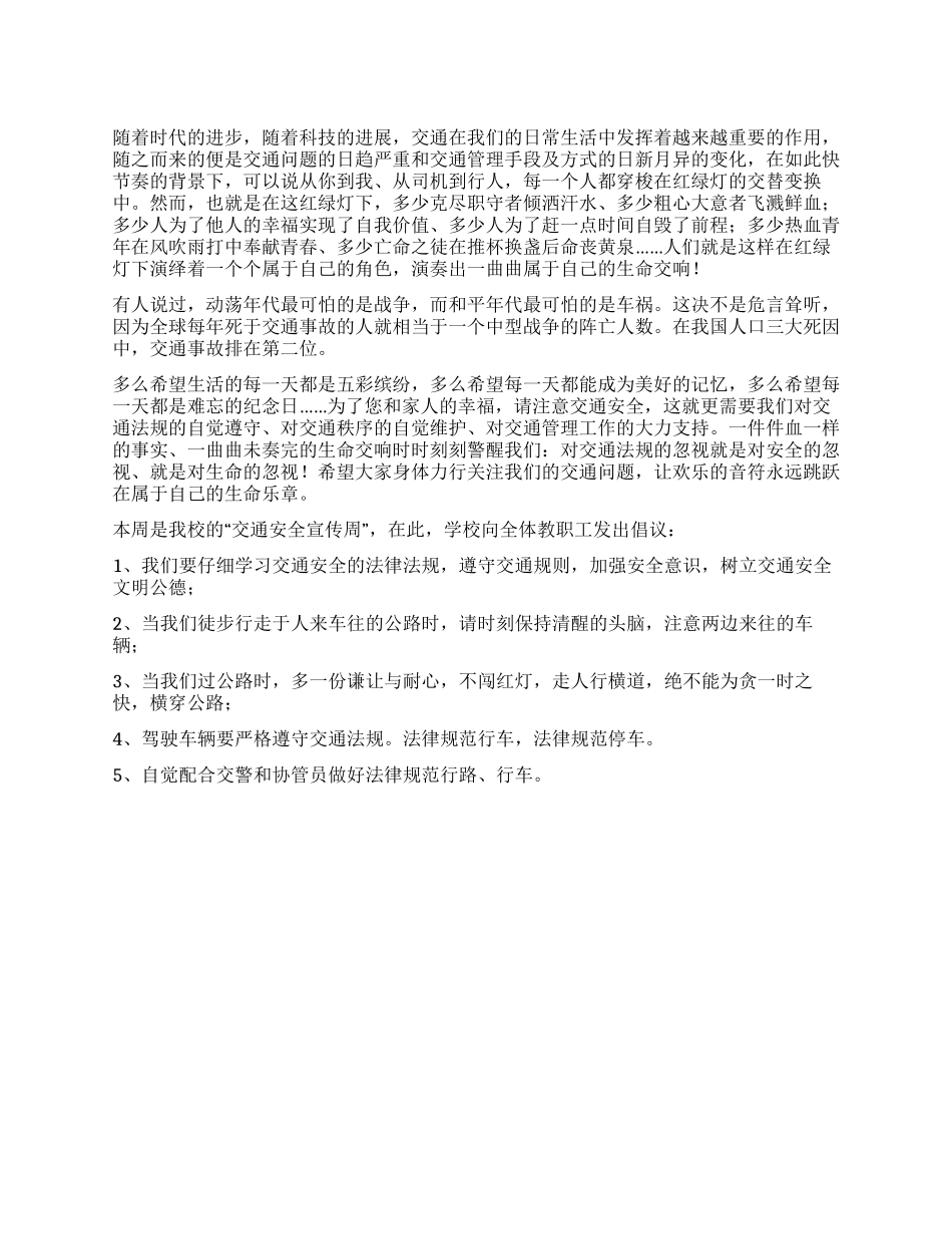 学校交通安全倡议书_第1页