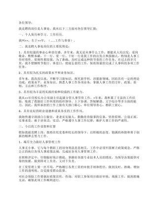 学校人事处岗位竞争演说
