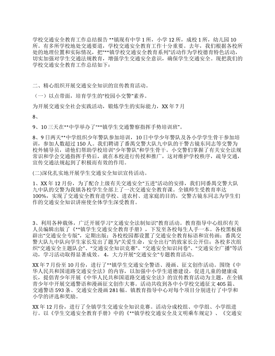 学校交通安全教育工作总结报告_第1页