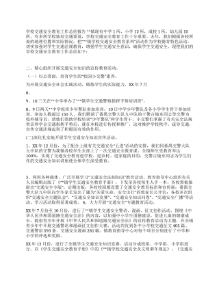 学校交通安全教育工作总结报告
