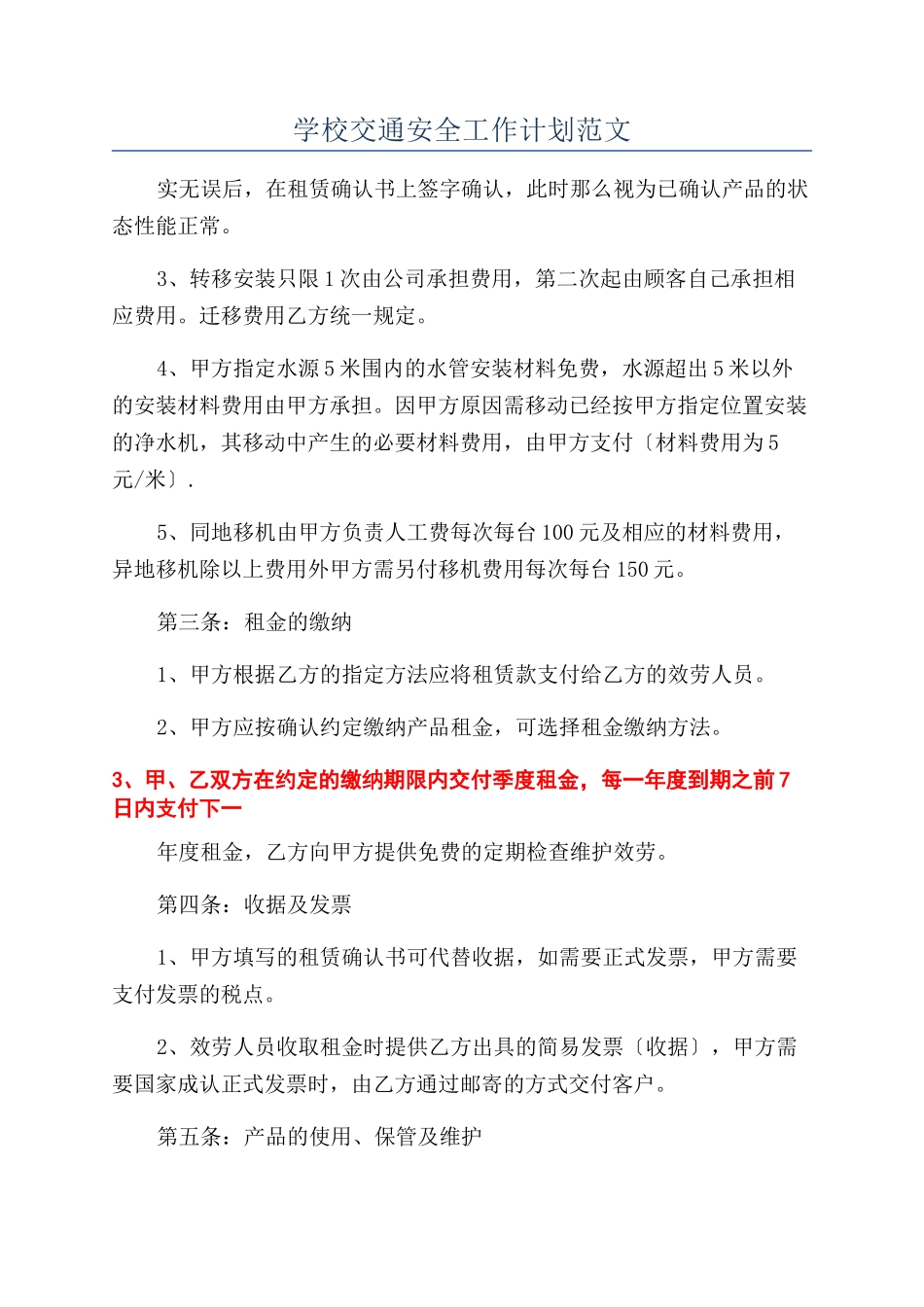 学校交通安全工作计划范文_第1页