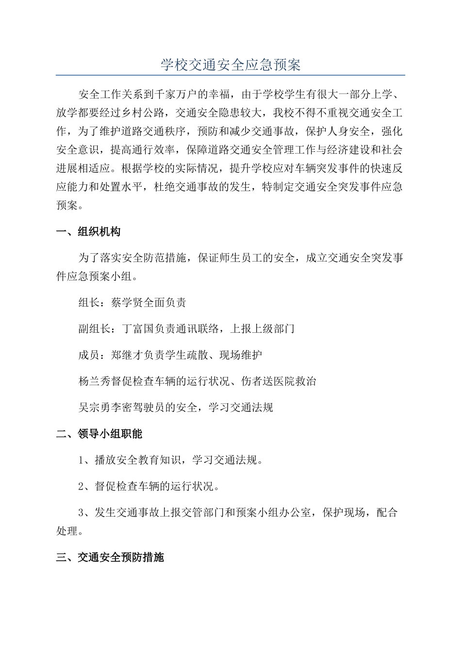 学校交通安全应急预案_第1页