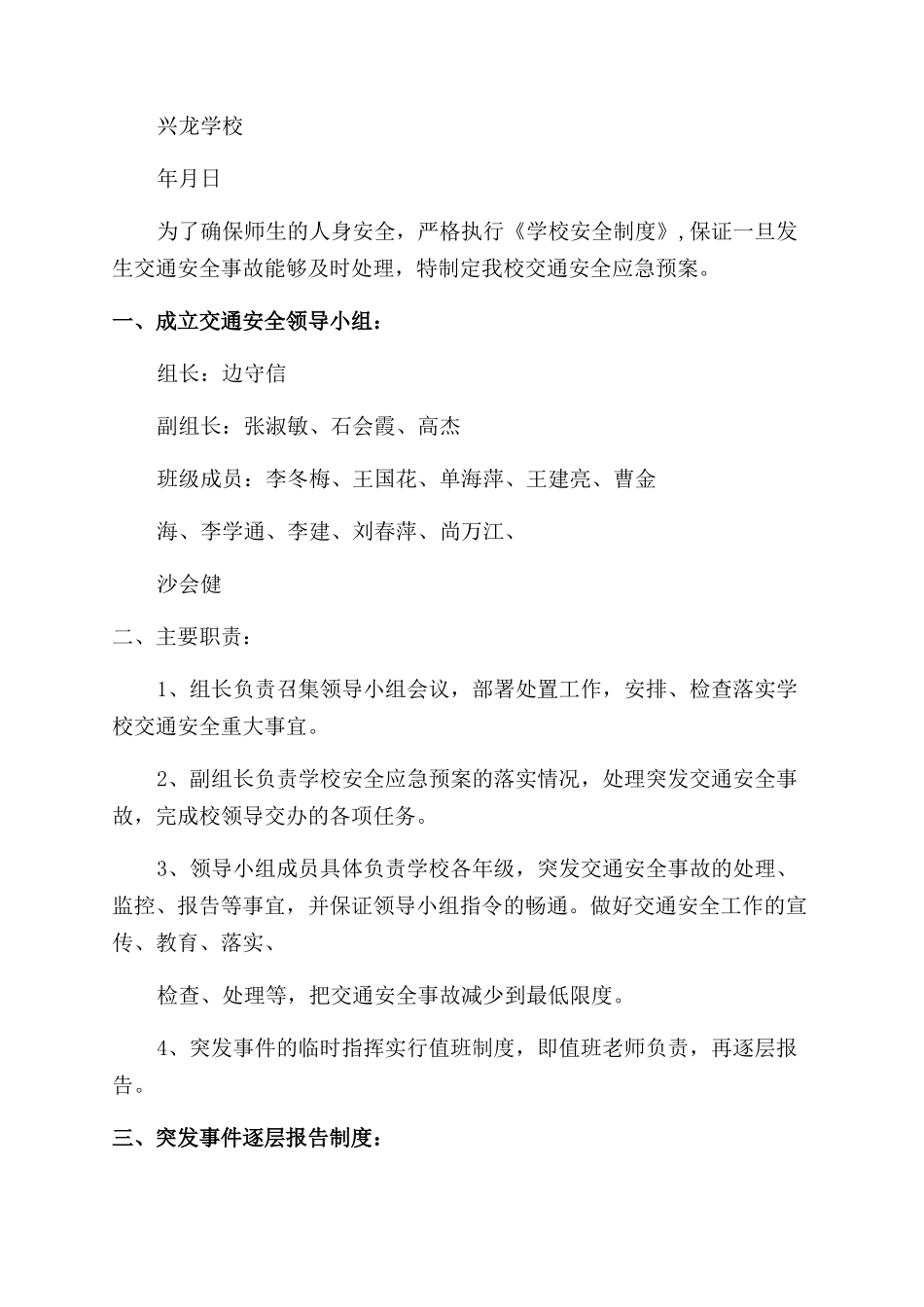 学校交通安全应急预案_第3页