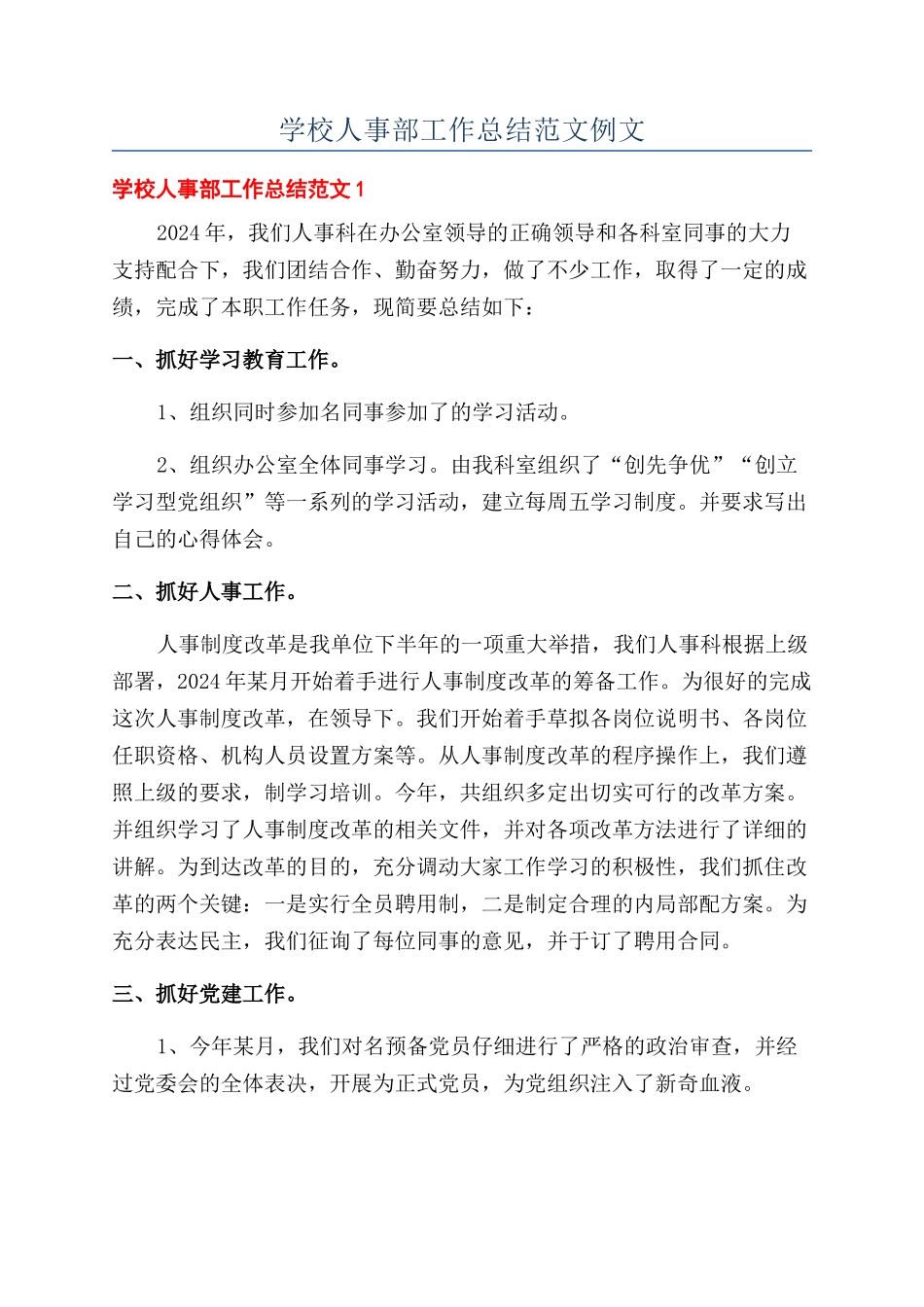 学校人事部工作总结范文例文_第1页