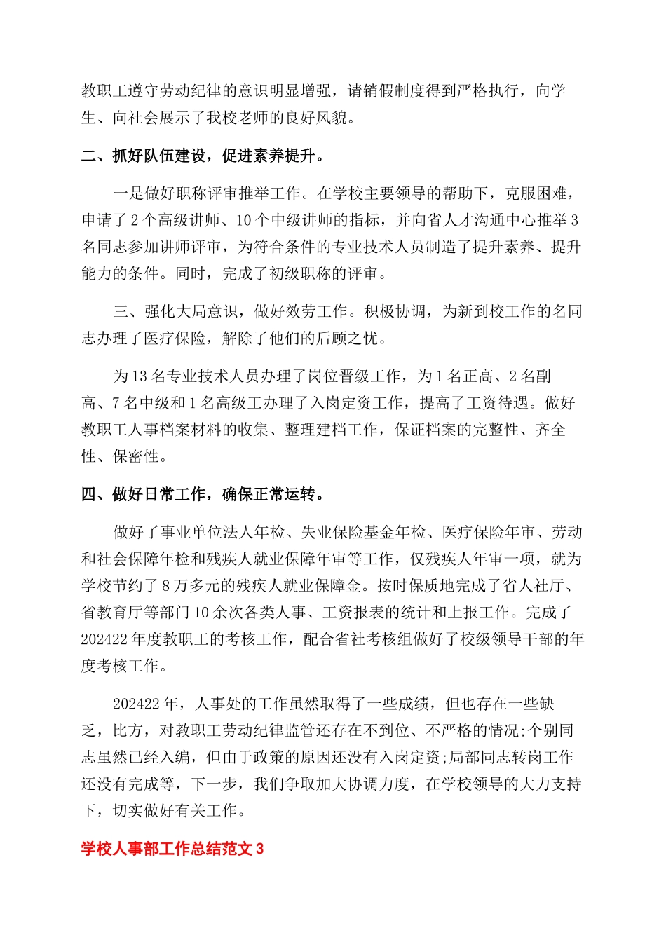 学校人事部工作总结范文例文_第3页