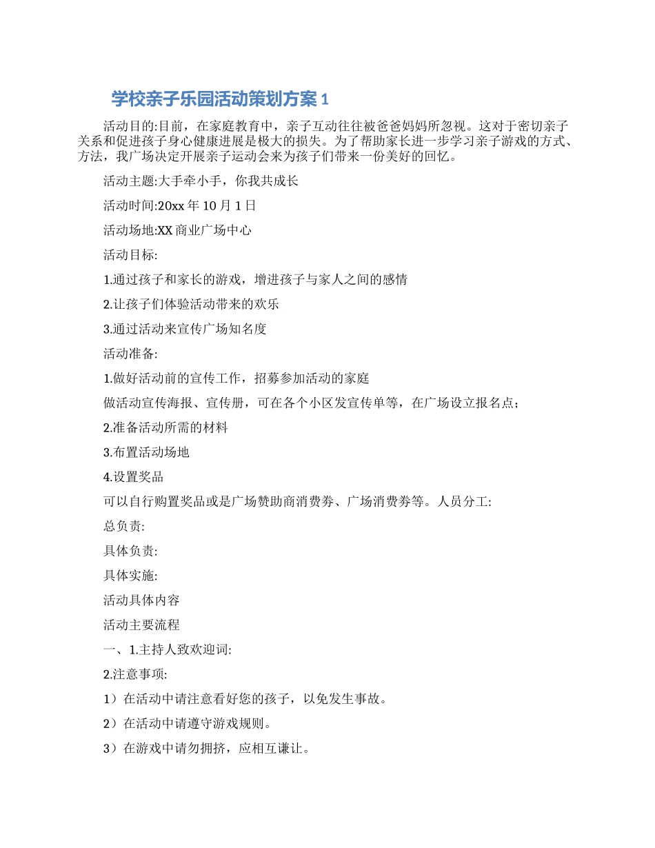学校亲子乐园活动策划方案精选三篇_第1页