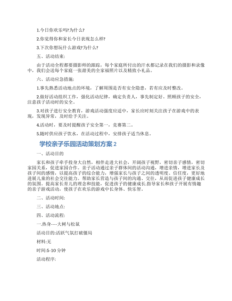 学校亲子乐园活动策划方案精选三篇_第3页
