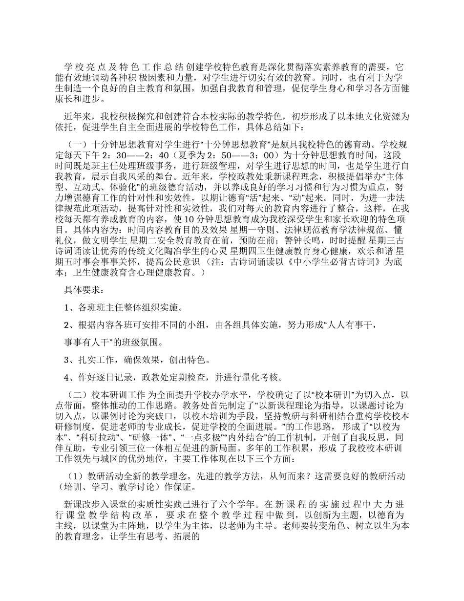 学校亮点及特色工作总结_第1页