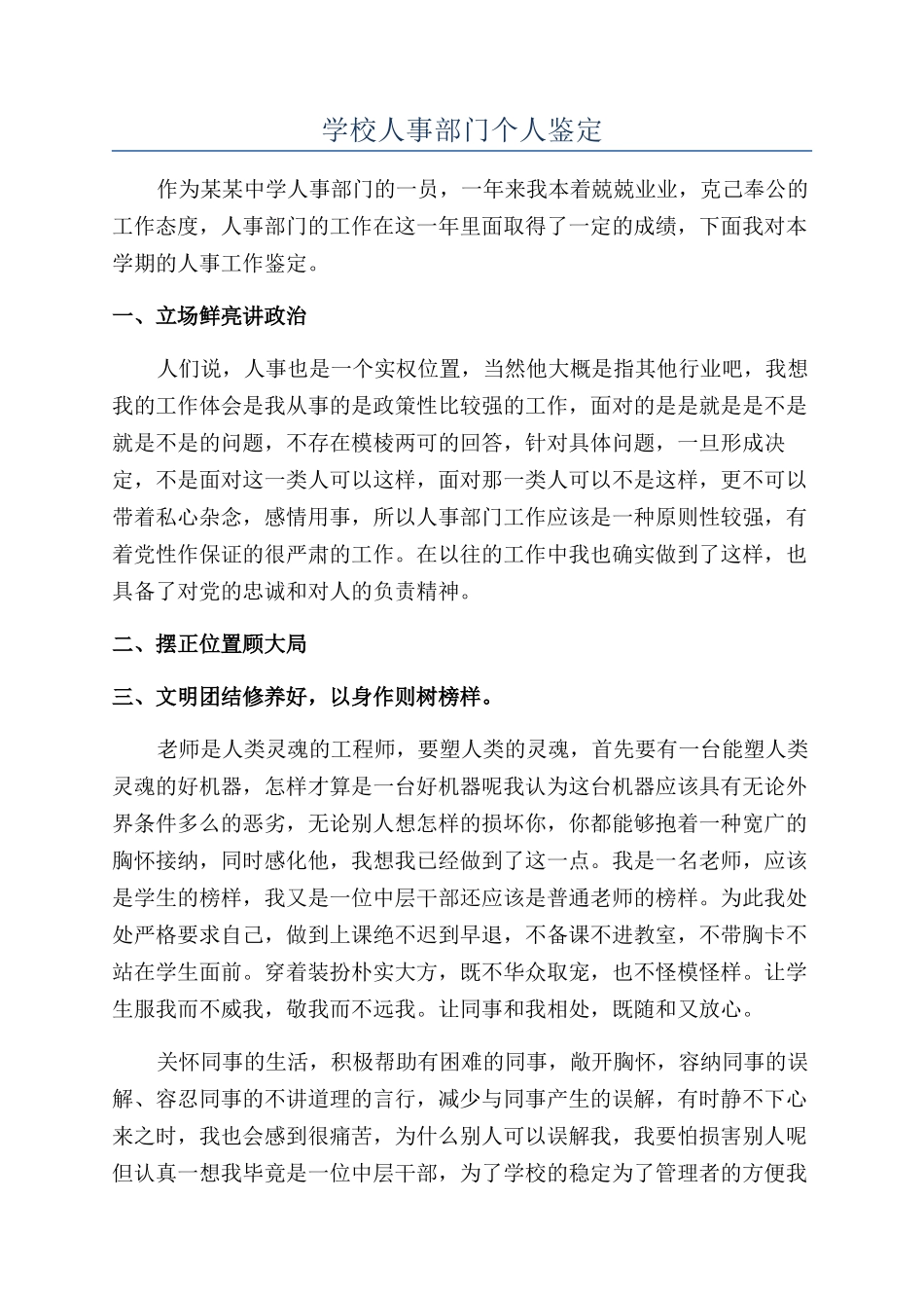 学校人事部门个人鉴定_第1页