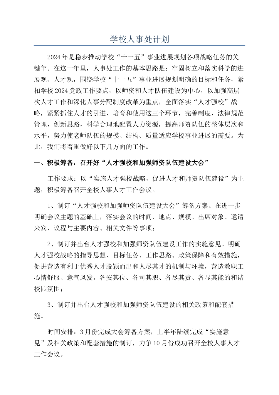 学校人事处计划_第1页