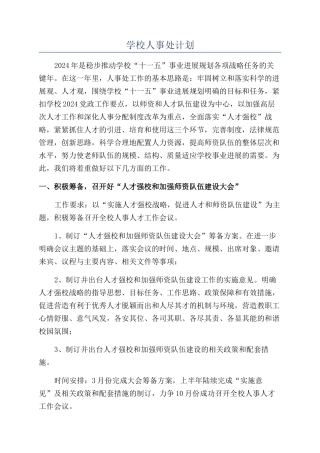 学校人事处计划
