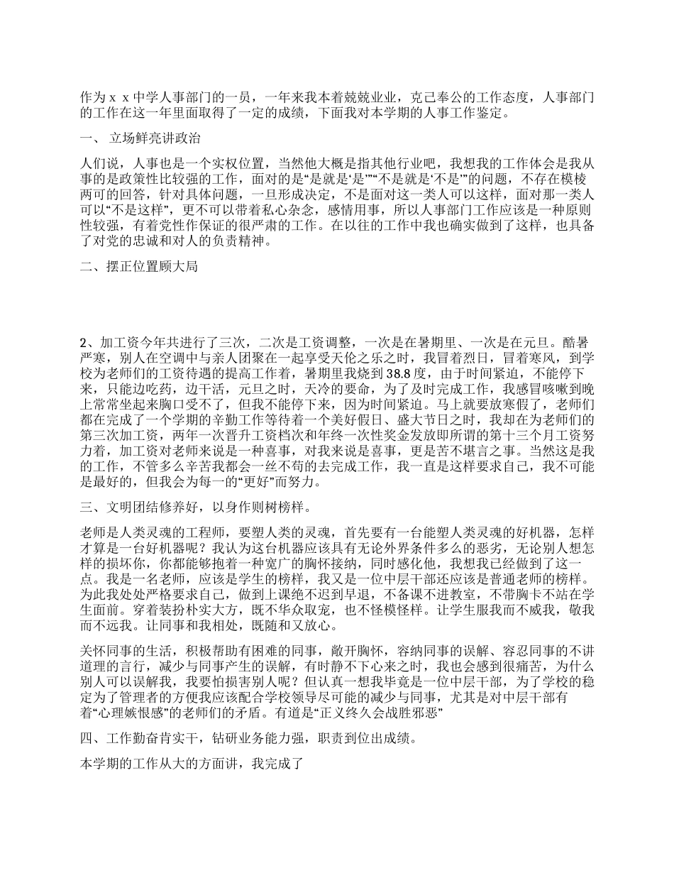 学校人事部门个人鉴定范文_第1页