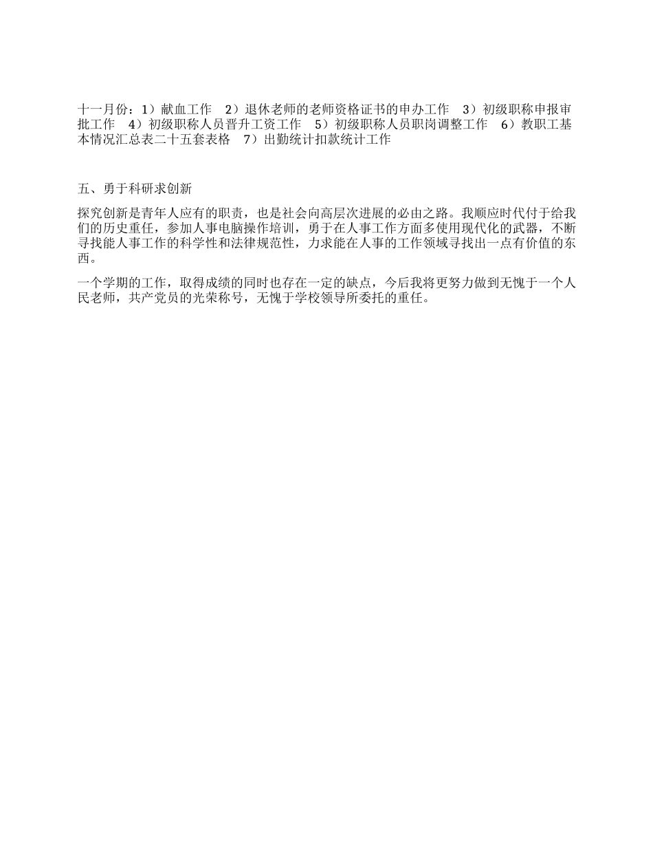 学校人事部门个人鉴定范文_第2页