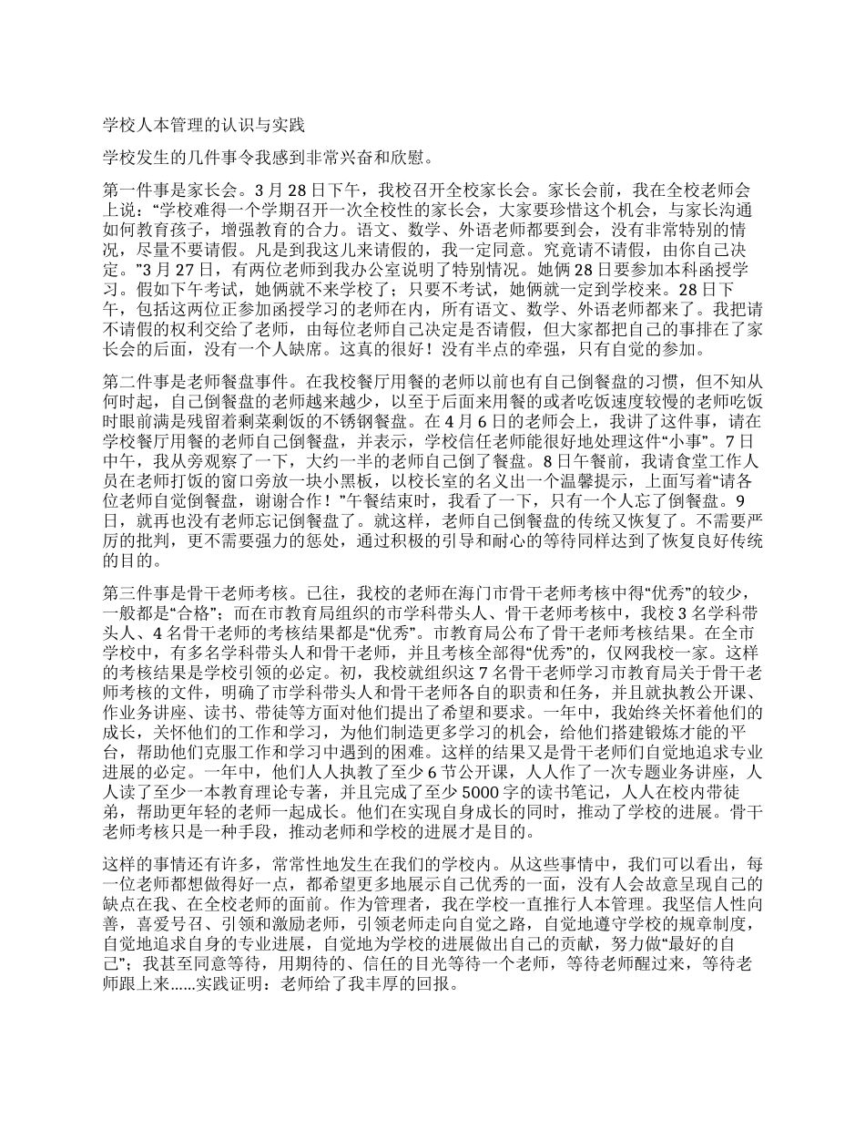 学校人本管理的认识与实践_第1页