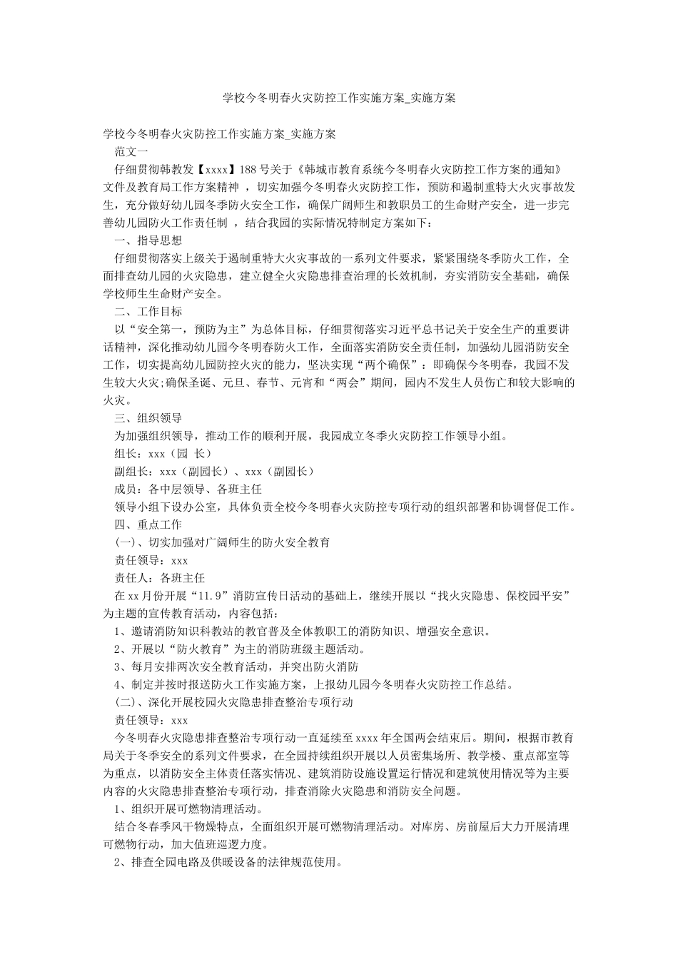 学校今冬明春火灾防控工作实施方案-实施方案_第1页